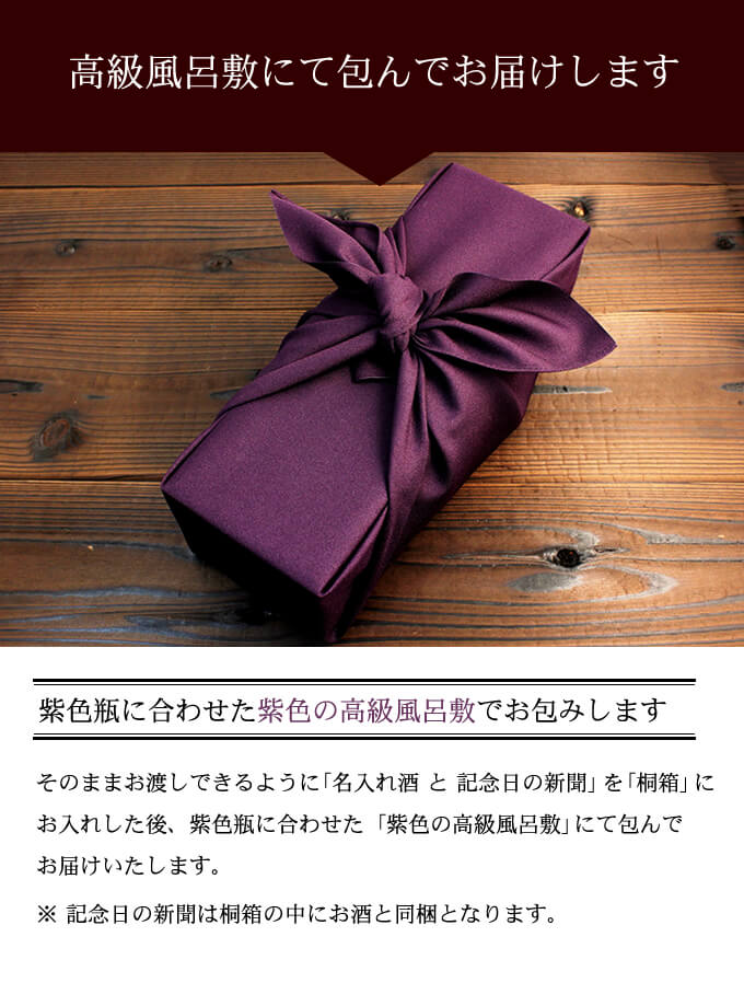 喜寿祝いに相応しい紫色の高級風呂敷にてお包みしてお届けします