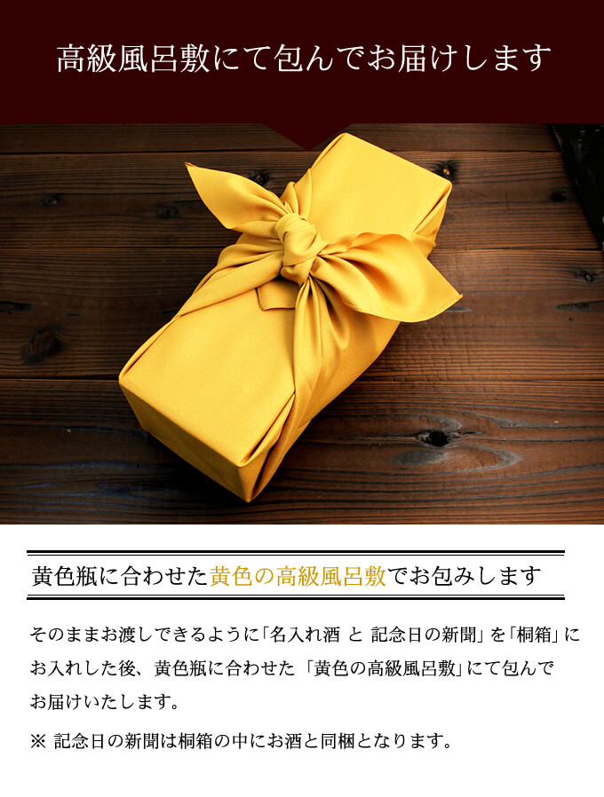 米寿祝いに相応しい黄色の高級風呂敷にてお包みしてお届けします