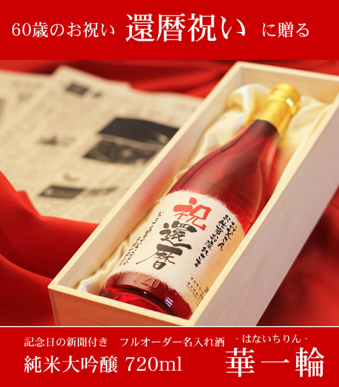 還暦祝いに贈る 「記念日の新聞付き名入れ酒 純米大吟醸 720ml 華一輪」 