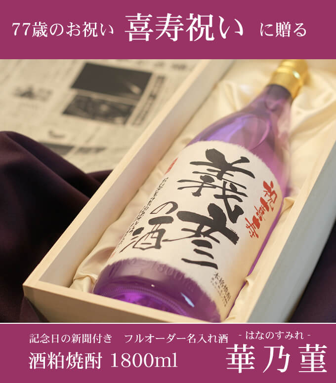 喜寿祝いに贈る 「記念日の新聞付き名入れ酒 酒粕焼酎 1800ml 華乃菫」 