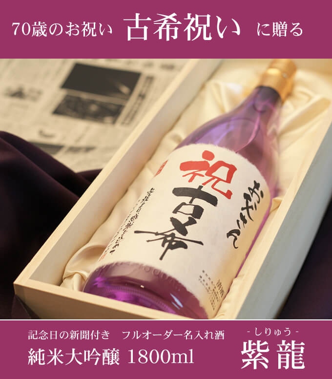 古希祝いに贈る 「記念日の新聞付き名入れ酒 純米大吟醸 1800ml 紫龍」 