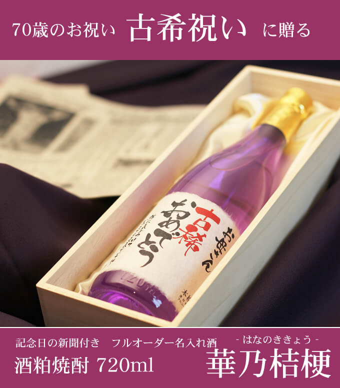 古希祝いに贈る 「記念日の新聞付き名入れ酒 酒粕焼酎 720ml 華乃桔梗」 