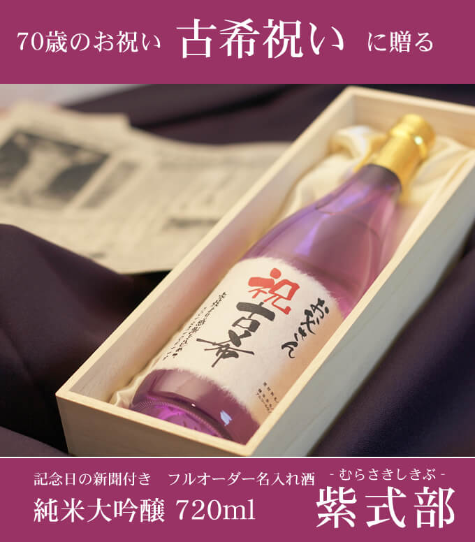 古希祝いに贈る 「記念日の新聞付き名入れ酒 純米大吟醸 720ml 紫式部」 