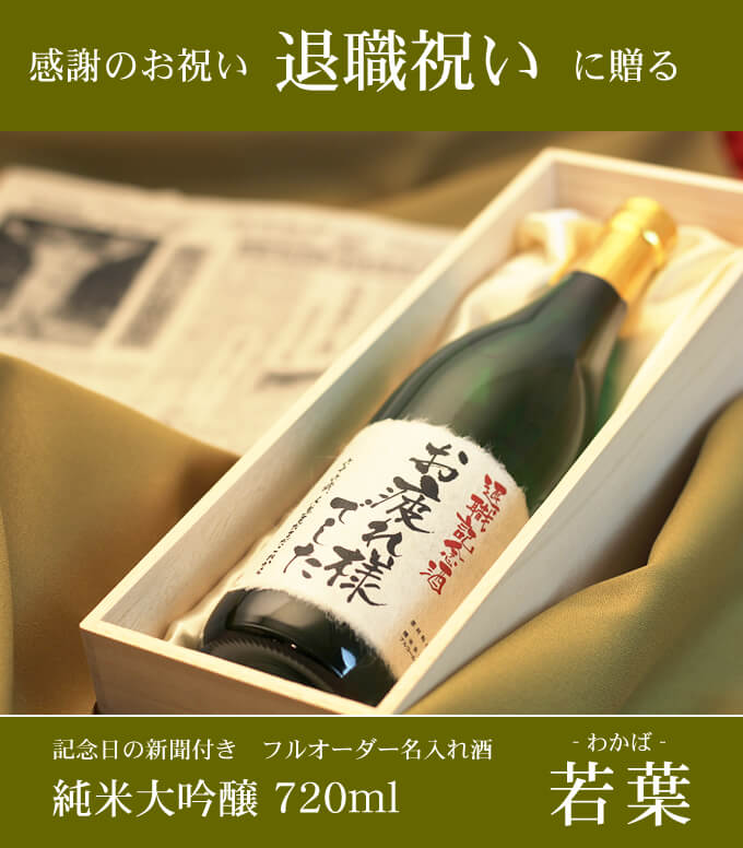 退職祝いに贈る 「記念日の新聞付き名入れ酒 純米大吟醸 720ml 若葉」 