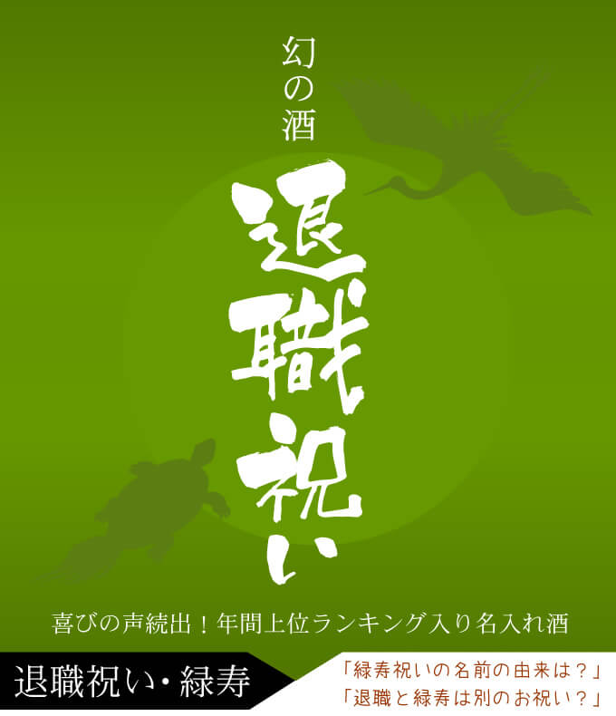 退職祝い・緑寿