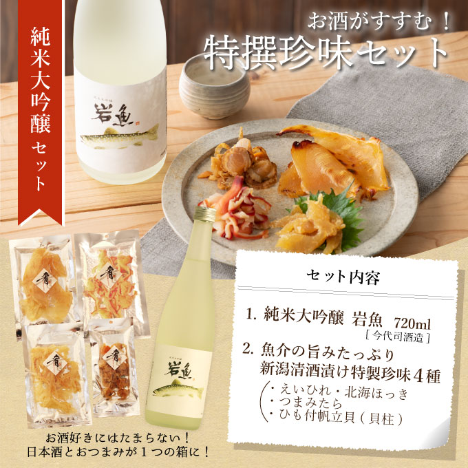 おつまみセット　日本酒　純米大吟醸原酒【岩魚】720ml×清酒漬け珍味４種セット