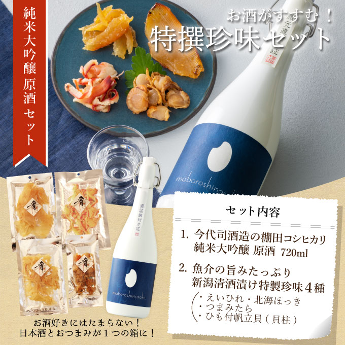 純米大吟醸原酒【幻の酒　日本酒　おつまみセット　今代司】720ml×清酒漬け珍味４種セット