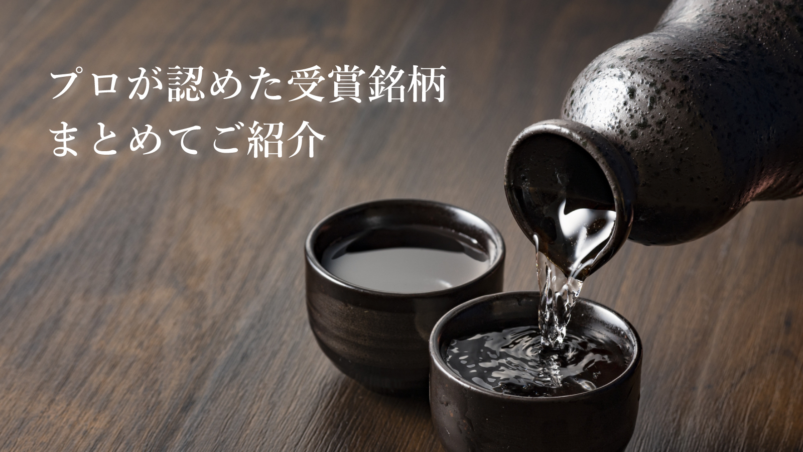 コンテスト受賞酒