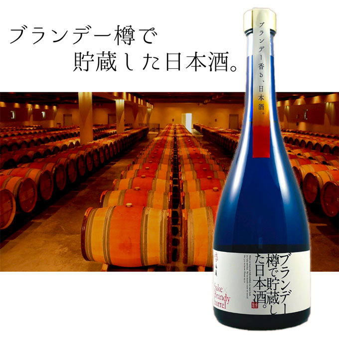ブランデー樽で貯蔵した日本酒
