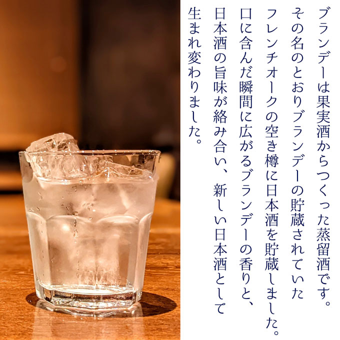 ブランデー樽で貯蔵した日本酒