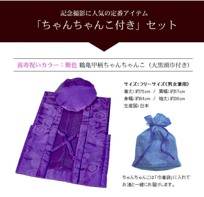 ちゃんちゃんこ