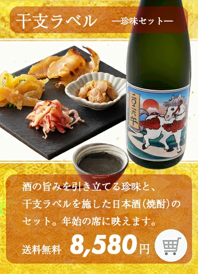 干支ラベル 珍味セット