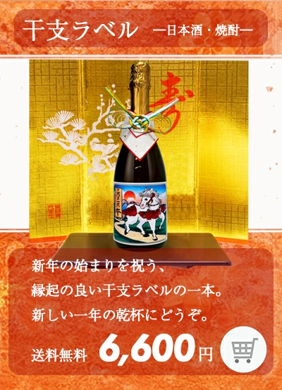 干支ラベル 日本酒