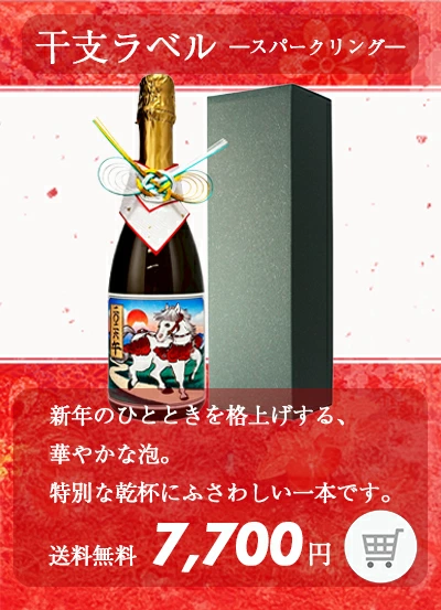 干支ラベル スパークリング