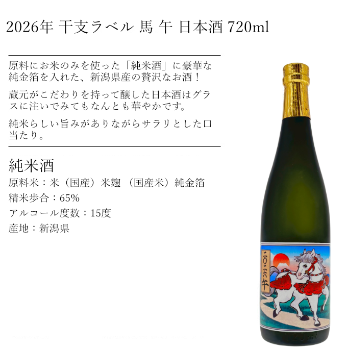 干支 馬 ラベル 日本酒商品説明