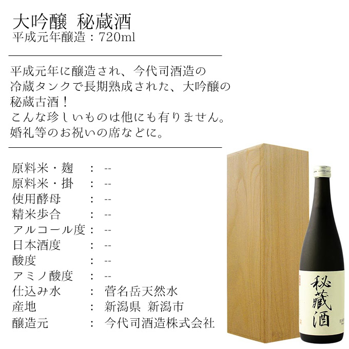 秘蔵酒商品説明