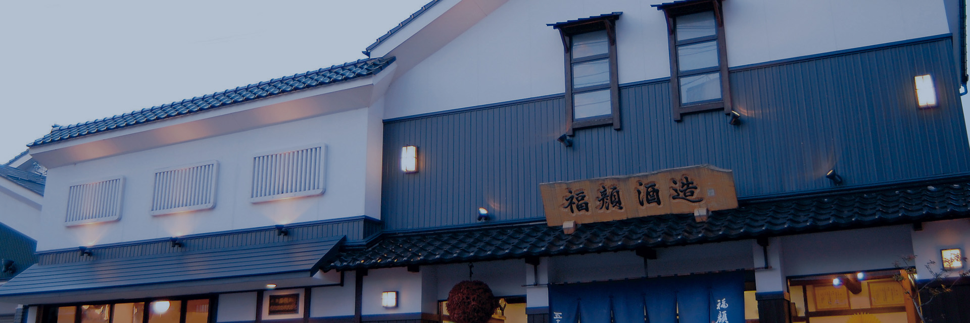 福顔酒蔵