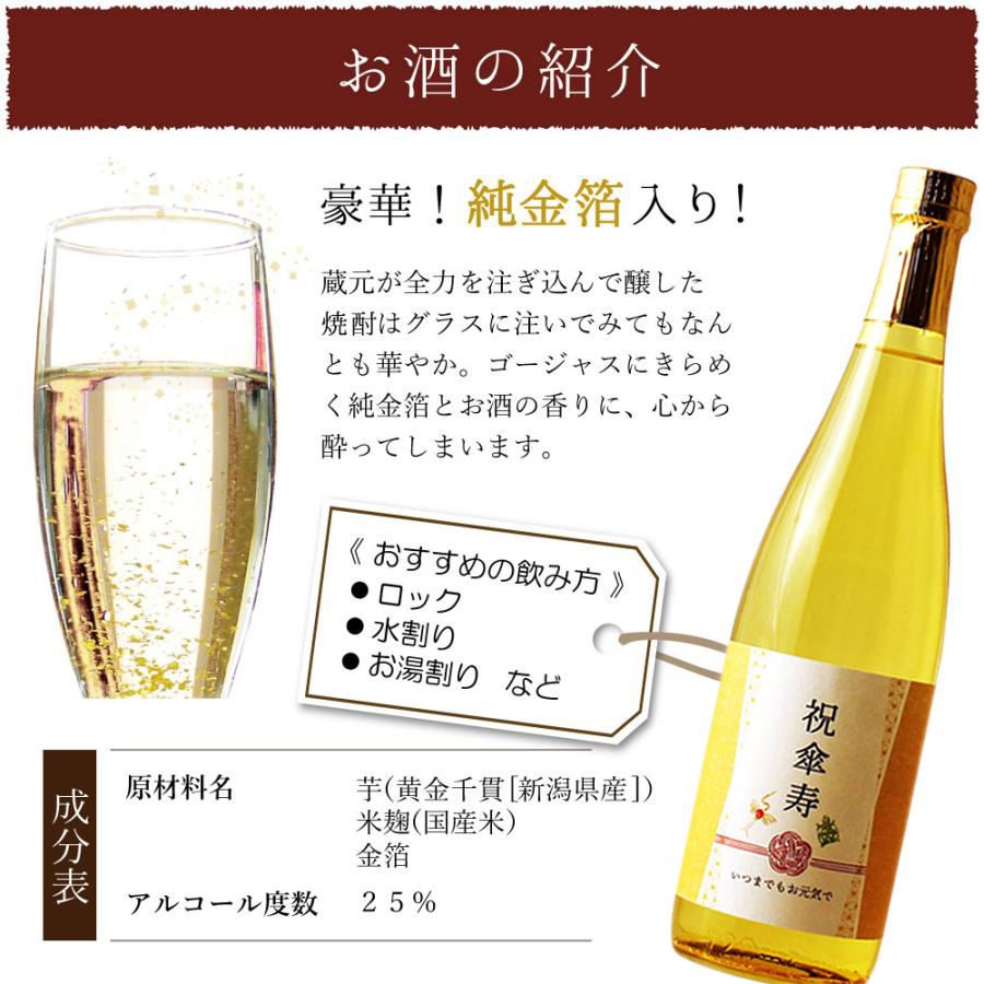 傘寿芋焼酎・お酒の説明