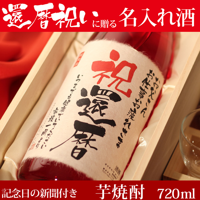 還暦祝いに贈る 「記念日の新聞付き名入れ酒 芋焼酎 720ml いも焼酎」 