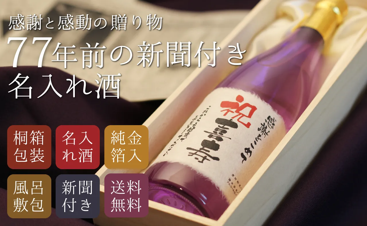 名入れ酒 喜寿