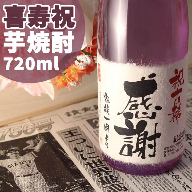 喜寿祝いに贈る 「記念日の新聞付き名入れ酒 芋焼酎 720ml いも焼酎」 
