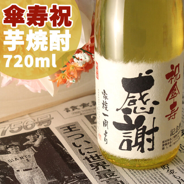 傘寿祝いに贈る 「記念日の新聞付き名入れ酒 芋焼酎 720ml いも焼酎」 