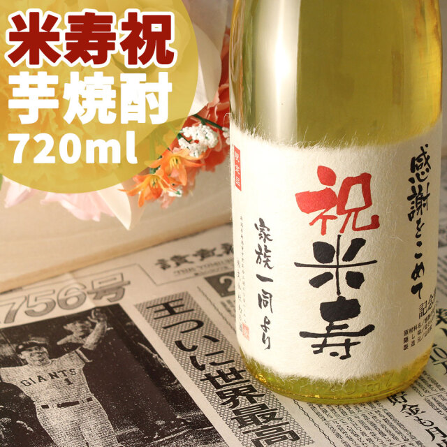 米寿祝いに贈る 「記念日の新聞付き名入れ酒 芋焼酎 720ml いも焼酎」 