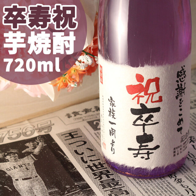 卒寿祝いに贈る 「記念日の新聞付き名入れ酒 芋焼酎 720ml いも焼酎」 