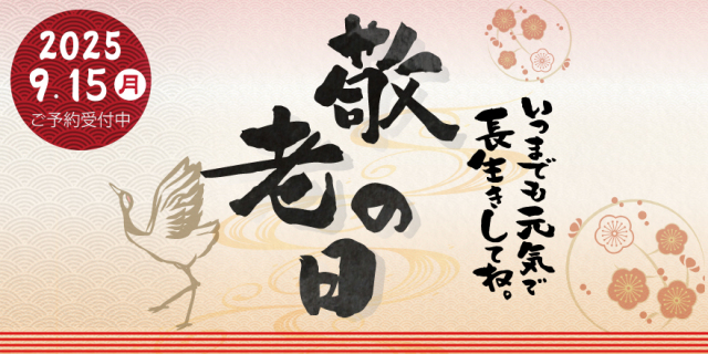 敬老の日特集