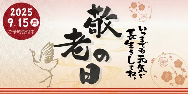 敬老の日特集