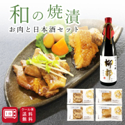 純米大吟醸【柳都】お肉の焼漬詰合せ
