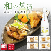 純米大吟醸【あまみずamamizu】お肉の焼漬詰合せ