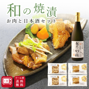 純米吟醸【越乃幻の酒】お肉の焼漬詰合せ