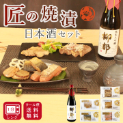 【数量限定】地酒と焼漬詰合せ 2〜3人前