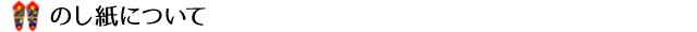 のし紙について