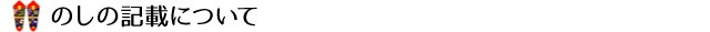のしの記載について