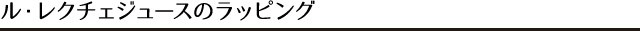 ルレクチェジュースのラッピング