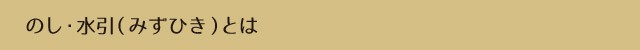 のし水引とは