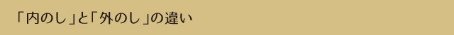 内のしと外のしの違いについて