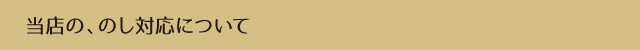 当店ののし対応について