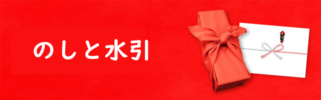 のしと水引　ラッピングについて