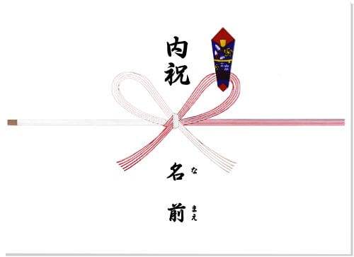 出産内祝（ふりがな）