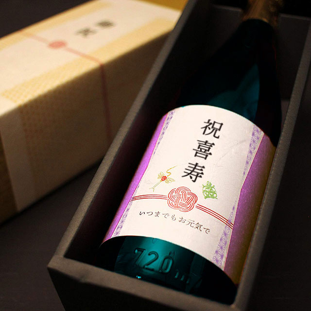 ≪喜寿祝い専用黒瓶焼酎≫喜寿（77歳）に贈る贈り物 酒粕焼酎