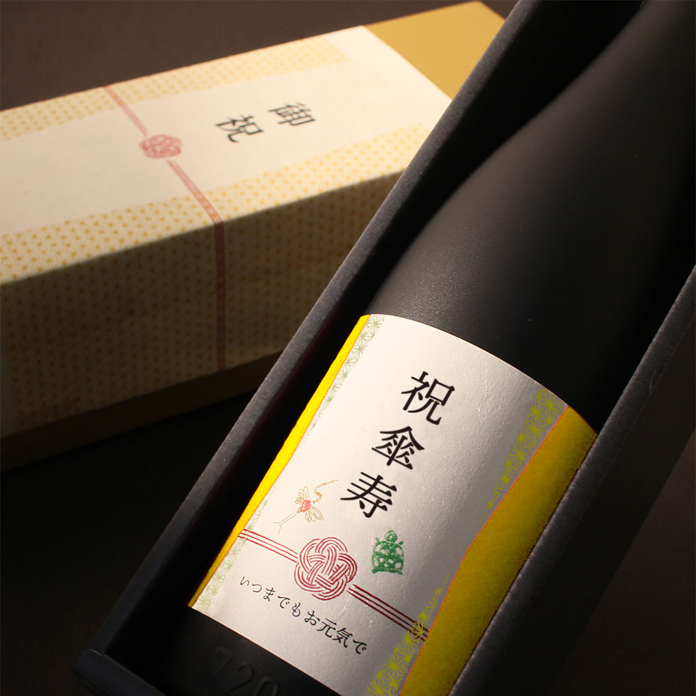 長寿祝い酒【黒瓶傘寿】80才