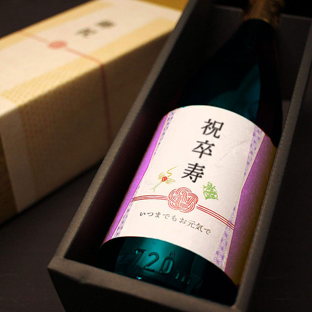 長寿祝い焼酎【黒瓶卒寿】90才