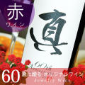 記念日用の漢字のオリジナル名入れ赤ワイン