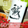 記念日用の漢字のオリジナル名入れ白ワイン