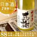 米寿祝い専用の名入れ酒四合瓶