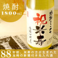 米寿祝い専用の名入れ焼酎1800ml
