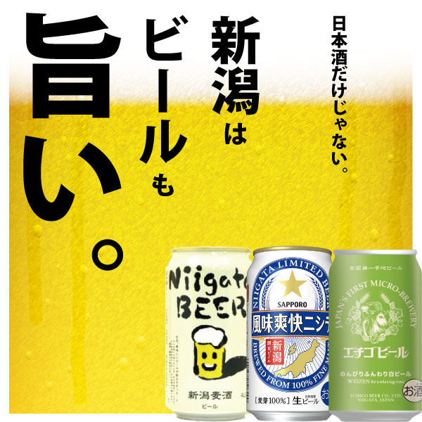 エチゴビール